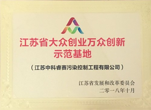 【荣誉证书】2018江苏省大众创业万众创新示范基地