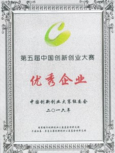 【荣誉证书】2016第五届中国创新创业大赛“优秀企业”