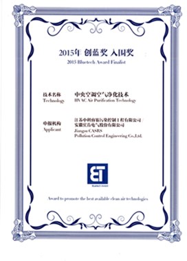 【荣誉证书】2015创蓝奖《中央空调空气净化技术》