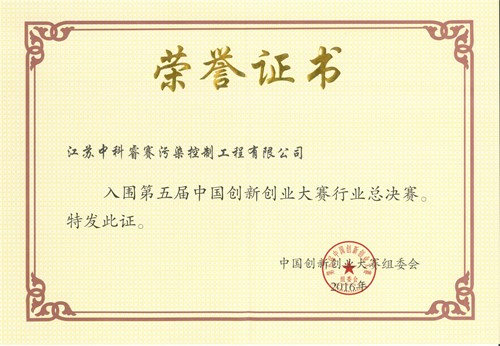 【荣誉证书】2016第五届中国创新创业大赛行业总决赛入围