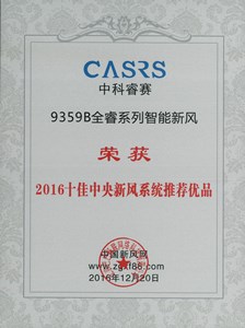 【荣誉证书】2016十佳中央新风系统推荐优品（9359B）