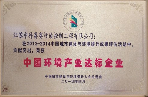 【荣誉证书】2014中国环境产业达标企业