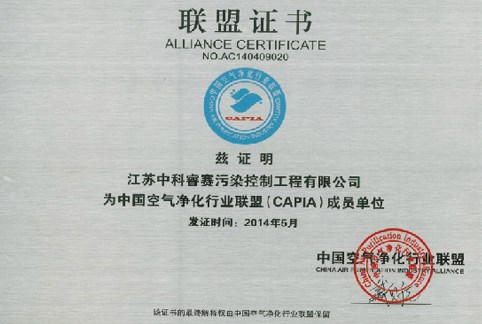 【资质证书】中国空气净化行业联盟成员单位
